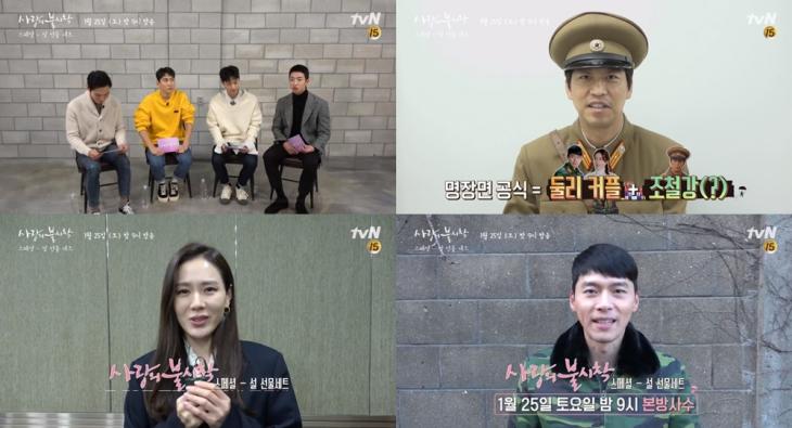 tvN '사랑의 불시착' 스페셜 편 예고 영상 캡처