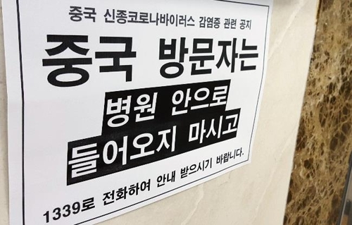 경기도 한 병원의 안내문. "중국 방문자는 병원 안으로 들어오지 마시고 1339로 전화하여 안내 받으시기 바랍니다" / 연합뉴스