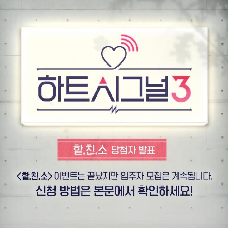 채널A '하트시그널 시즌3' 공식 인스타그램