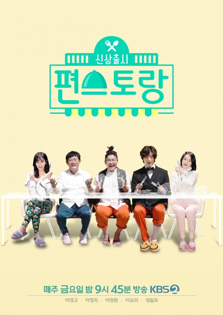 KBS2 '신상출시 편스토랑' 공식 포스터