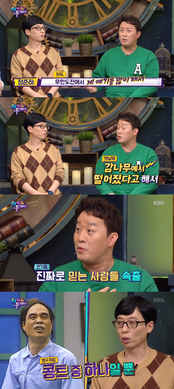 KBS2 ‘해피투게더4’ 방송 캡처