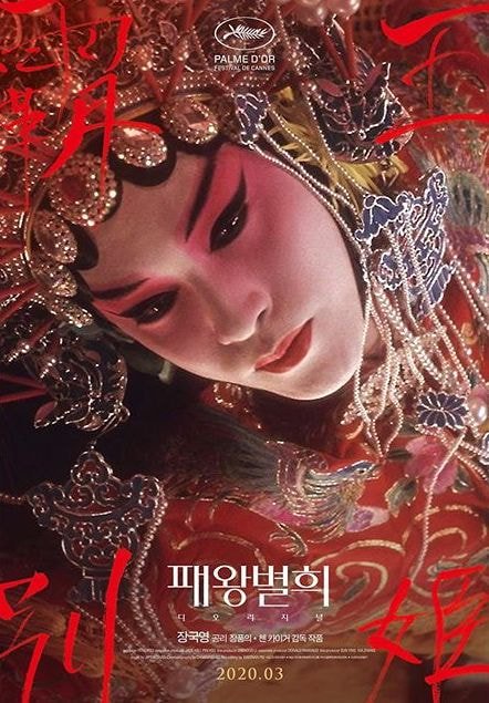 영화 '패왕별희 디 오리지널' 포스터