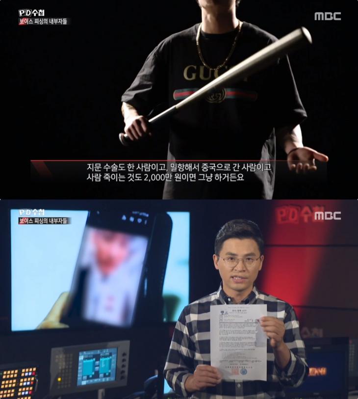 [종합] ‘PD수첩’ 20·30대 꾀는 보이스피싱 조직 “누구나 월 600만 받는 신의 직장” 魔手!