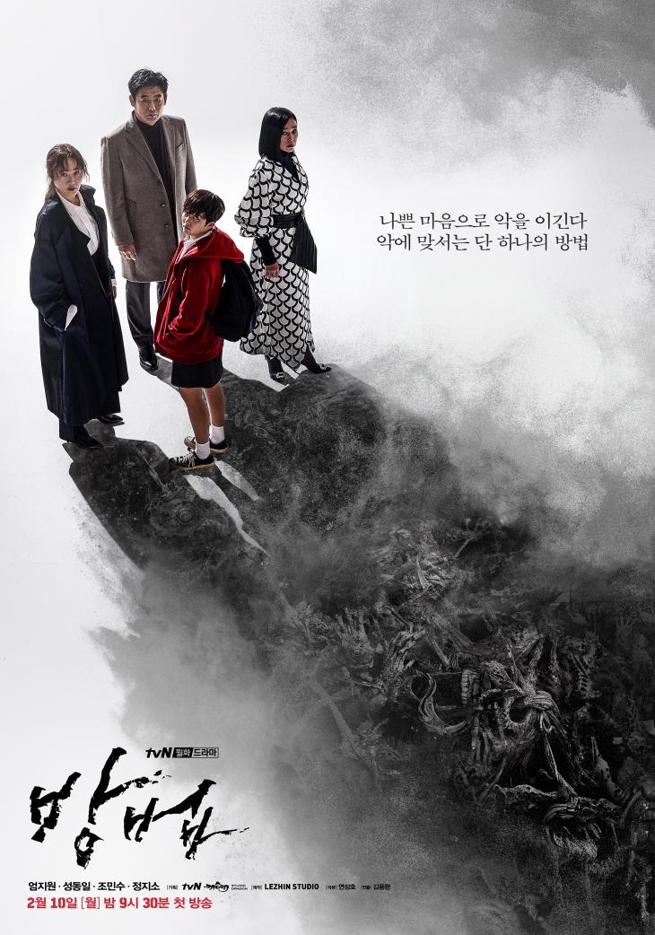 tvN ‘방법’ 포스터