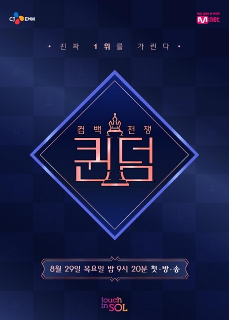 '퀸덤' 포스터 /Mnet 제공