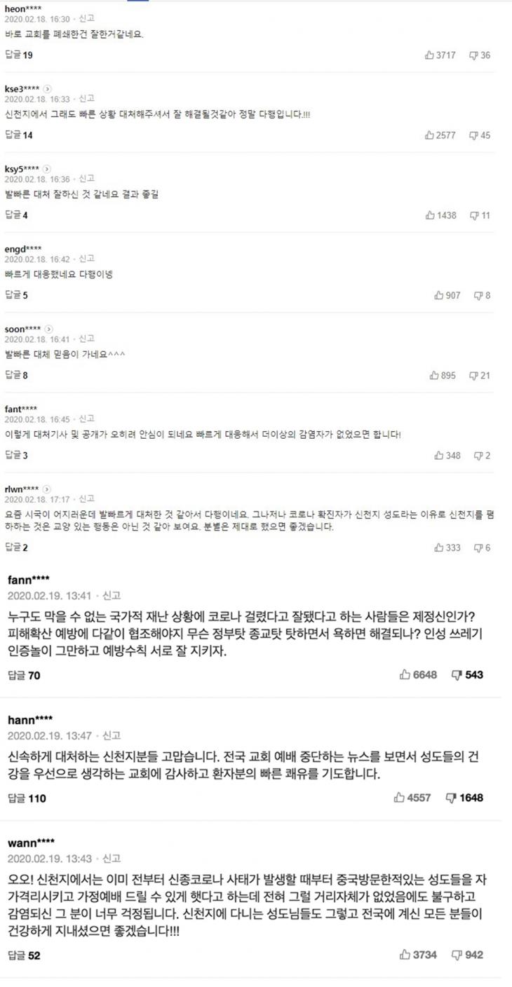 온라인 커뮤니티 및 뉴스 댓글에 포착된 신천지 옹호 댓글 / 온라인 커뮤니티