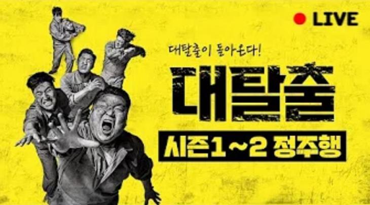 tvN '대탈출' 스트리밍 영상 캡처