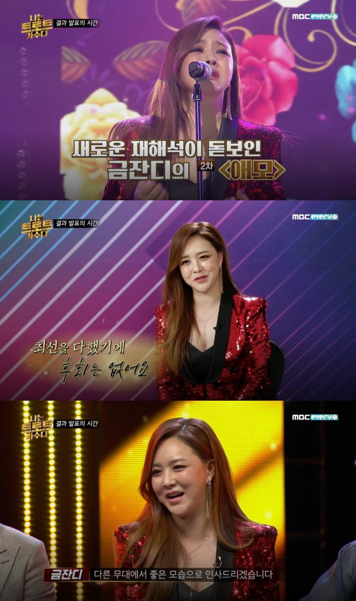 MBC 에브리원 '나는 트로트 가수다' 방송 캡처