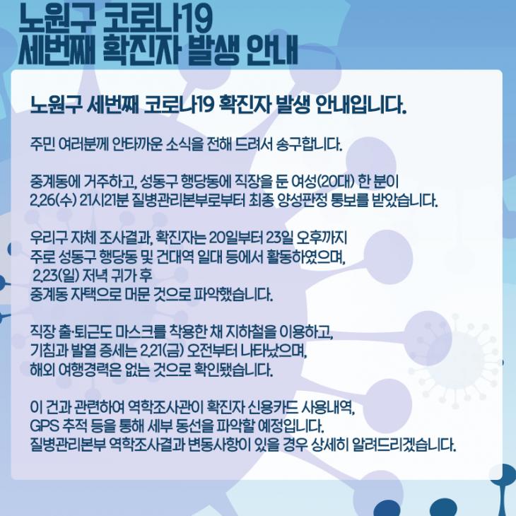 서울시 노원구 세번째 확진자 정보 및 동선 / 노원구