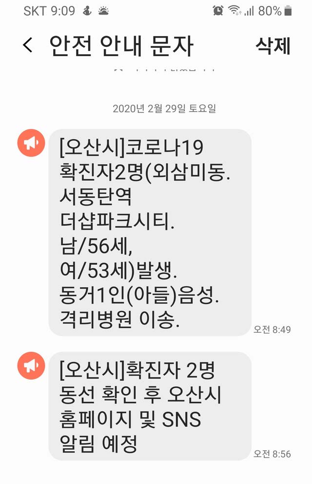 오산시 코로나 19 확진발생 안전 안내 문자 캡쳐