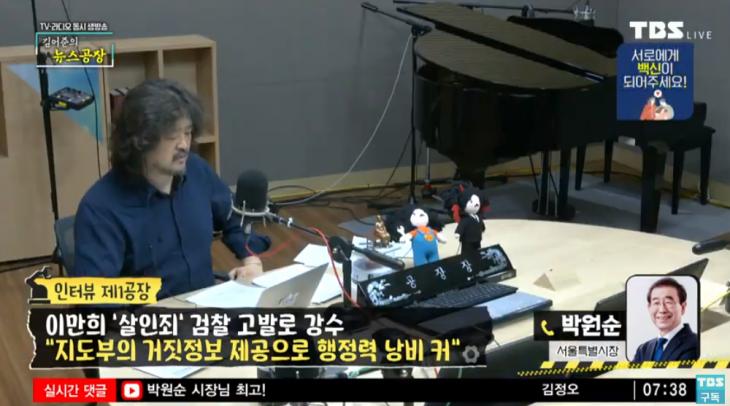 tbsFM ‘김어준의 뉴스공장’ 유튜브 채널 라이브 캡처