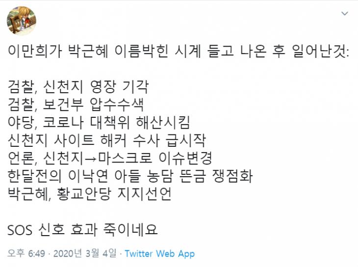 이만희 박근혜 시계 파장을 요약한 한 트위터 이용자의 글