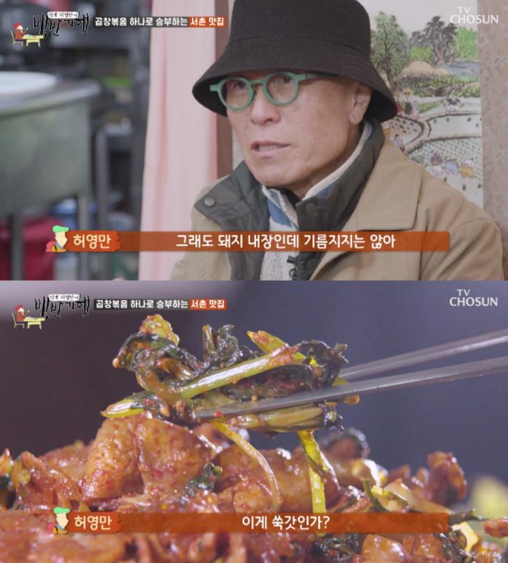 서촌 곱창볶음 맛집 / TV조선 '식객 허영만의 백반기행' 방송캡처