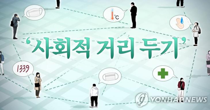 '사회적 거리 두기'(social distancing) / 연합뉴스