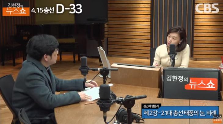 CBS 표준FM ‘김현정의 뉴스쇼’ 유튜브 채널 라이브 캡처