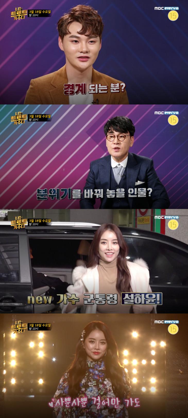 MBC 에브리원 '나는 트로트 가수다' 7회 예고 캡처