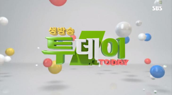 SBS ‘생방송투데이’ 방송 캡처