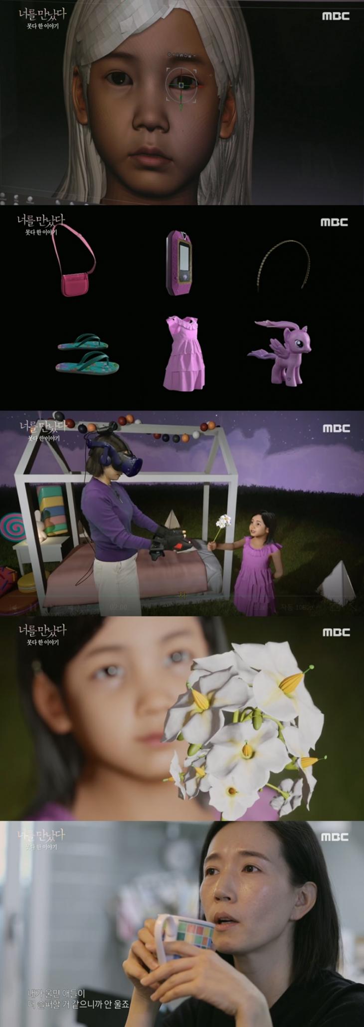 MBC 특집 VR 휴먼다큐멘터리 ‘너를 만났다’