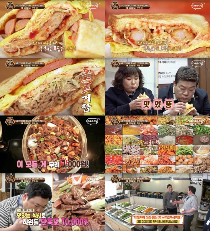 코미디TV '맛있는 녀석들' 예고 캡처