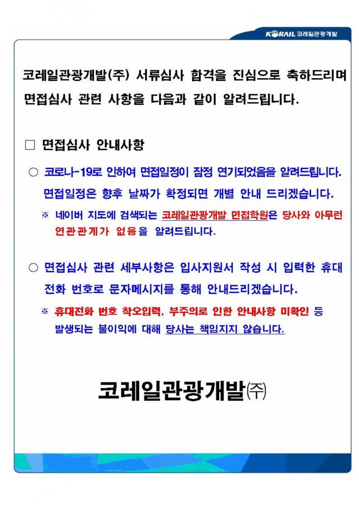 코레일관광개발 채용 홈페이지