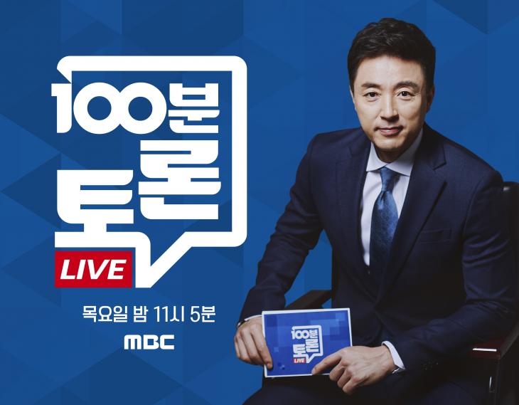 100분 토론 / MBC 제공