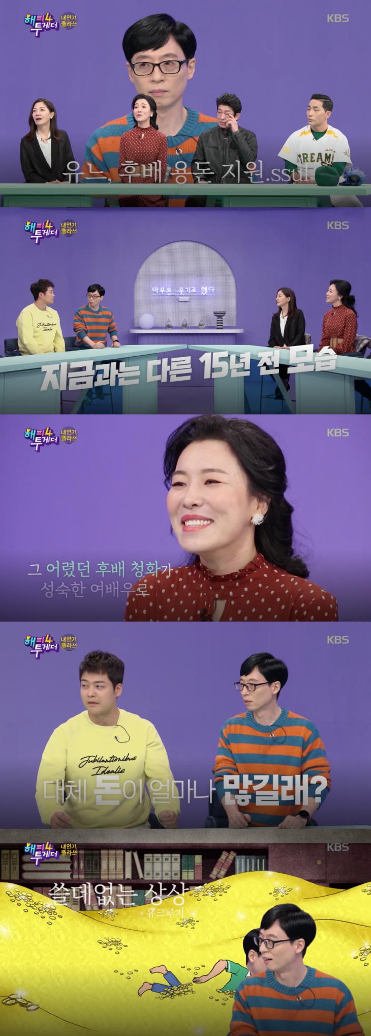 KBS2 '해피투게더4' 방송 캡처