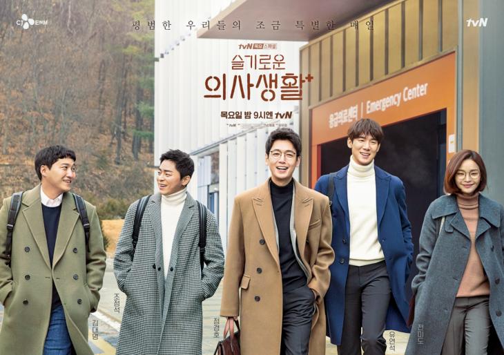 tvN ‘슬기로운의사생활’ 포스터 / tvN ‘슬기로운의사생활’ 제공