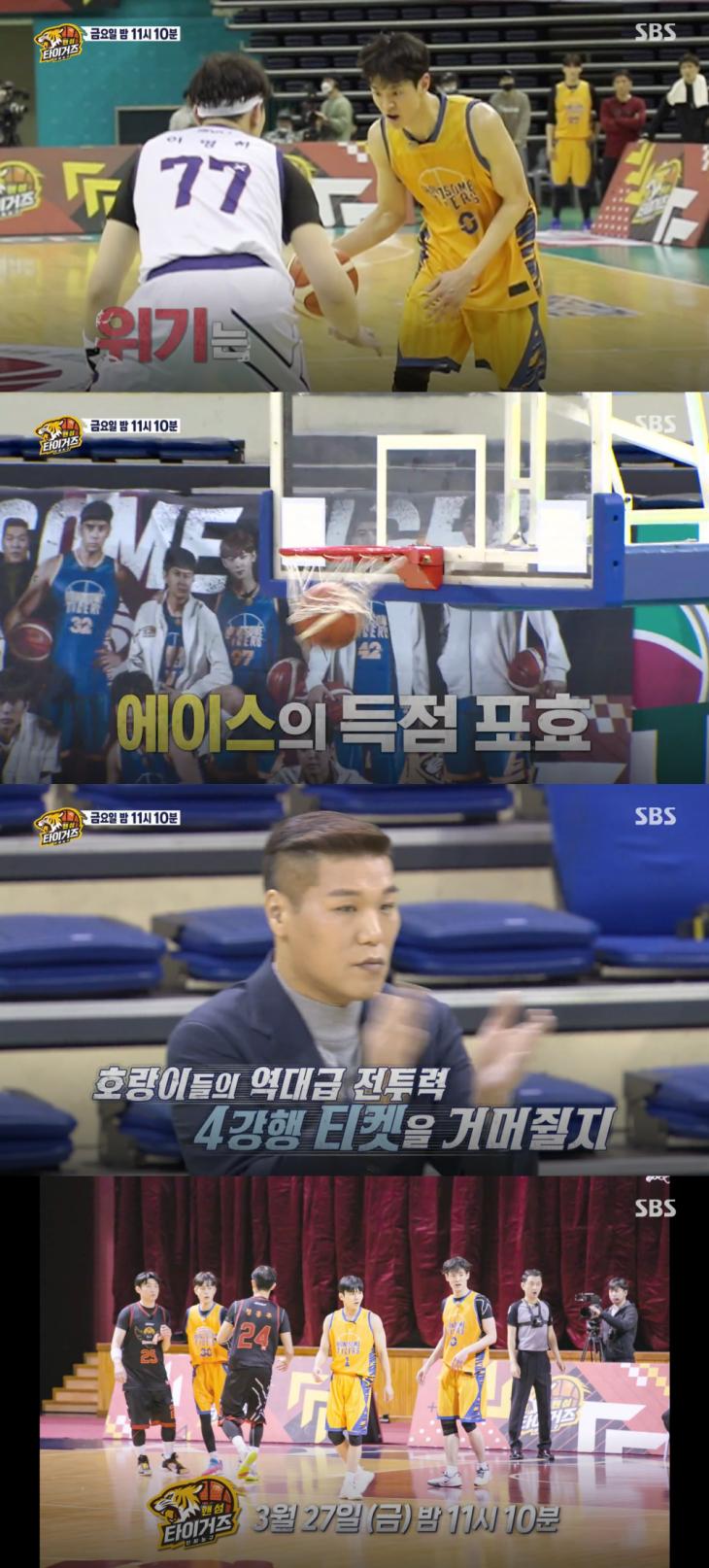 SBS '진짜 농구, 핸섬타이거즈' 11회 예고 캡처