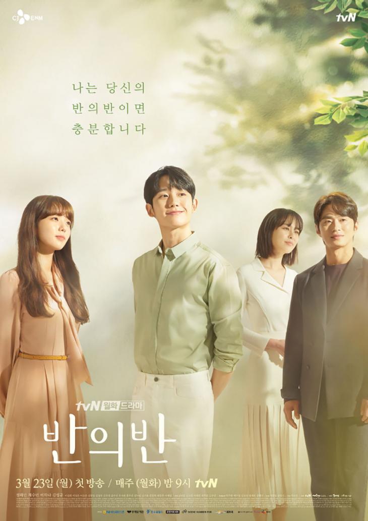 드라마 '반의반' 단체 포스터 / tvN
