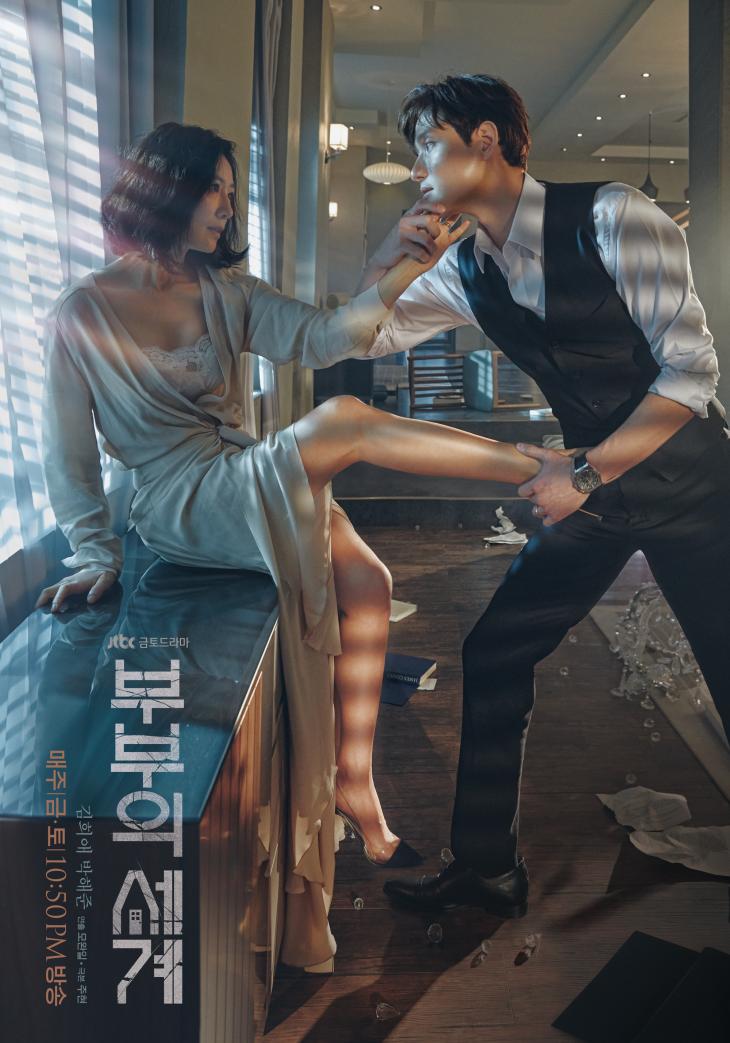 JTBC '부부의 세계' 포스터