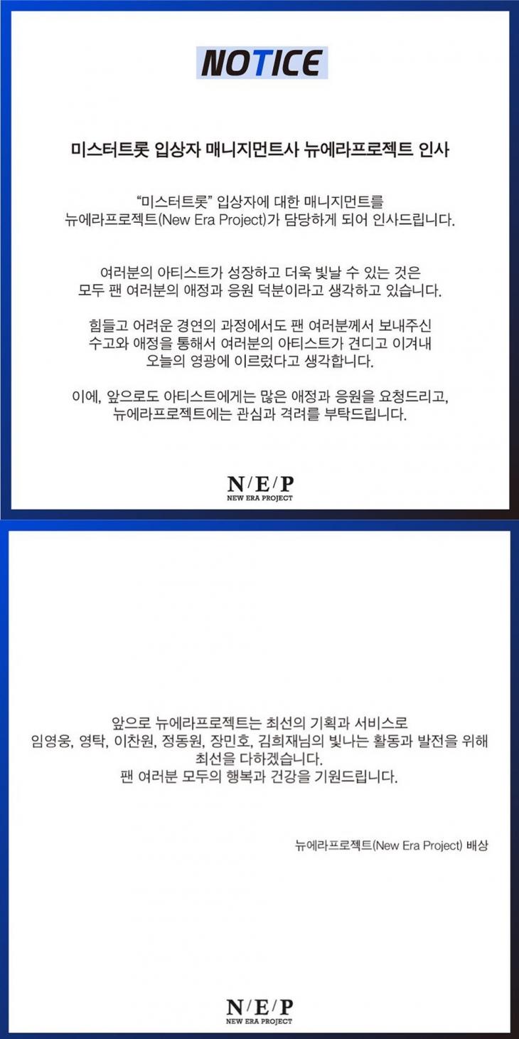 뉴에라 프로젝트 '미스터트롯' 공식 SNS