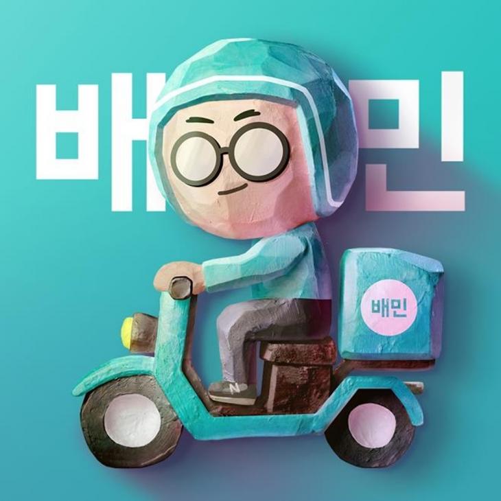 배달의 민족’