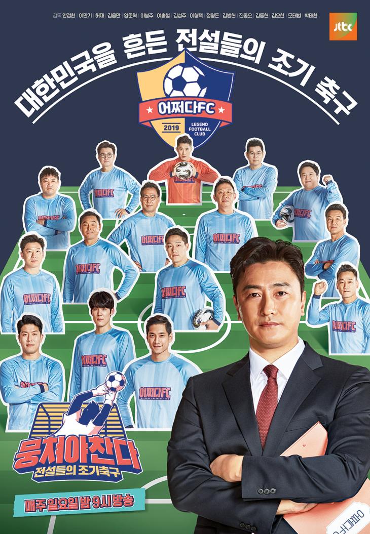 JTBC '뭉쳐야 찬다' 공식 포스터