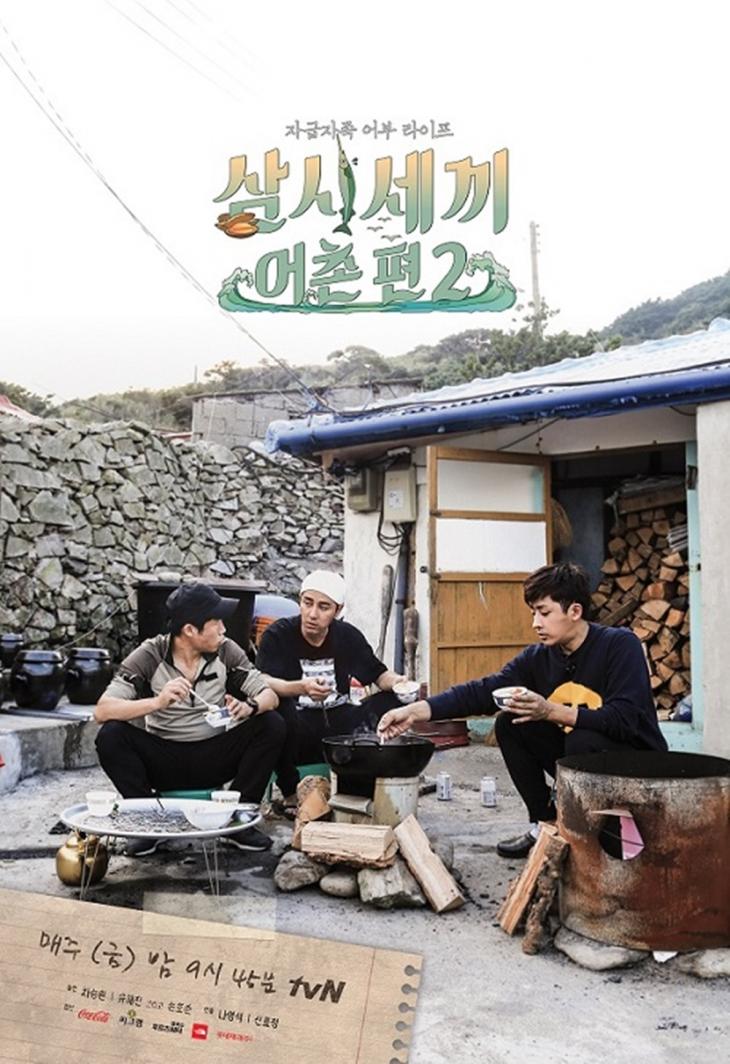 tvN '삼시세끼' 어촌편2 포스터