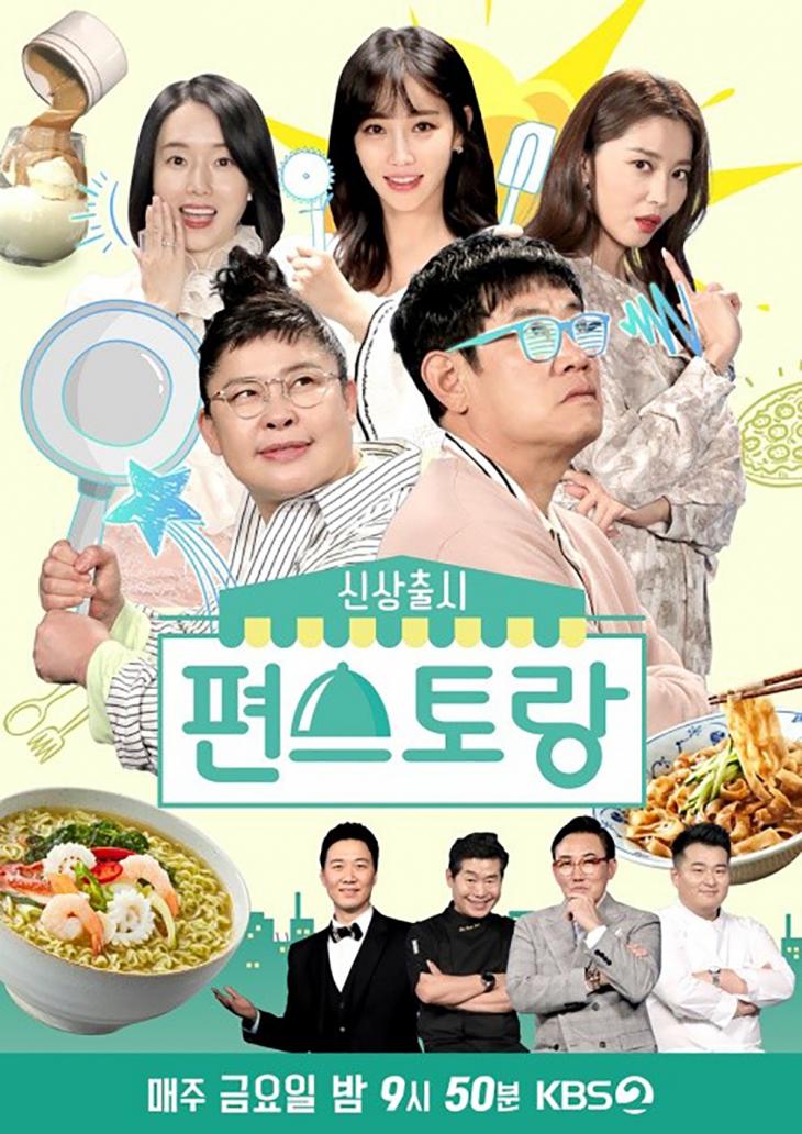 KBS2 '편스토랑' 공식 포스터