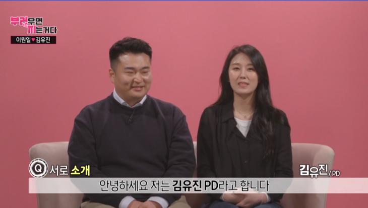 이원일-김유진PD / MBC '부러우면 지는거다' 화면 캡처