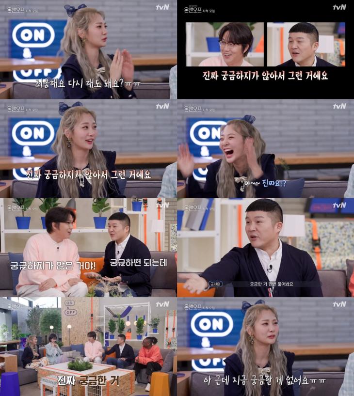 tvN '온앤오프' 방송 캡처