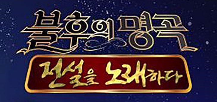 KBS2 ‘불후의 명곡’ 홈페이지