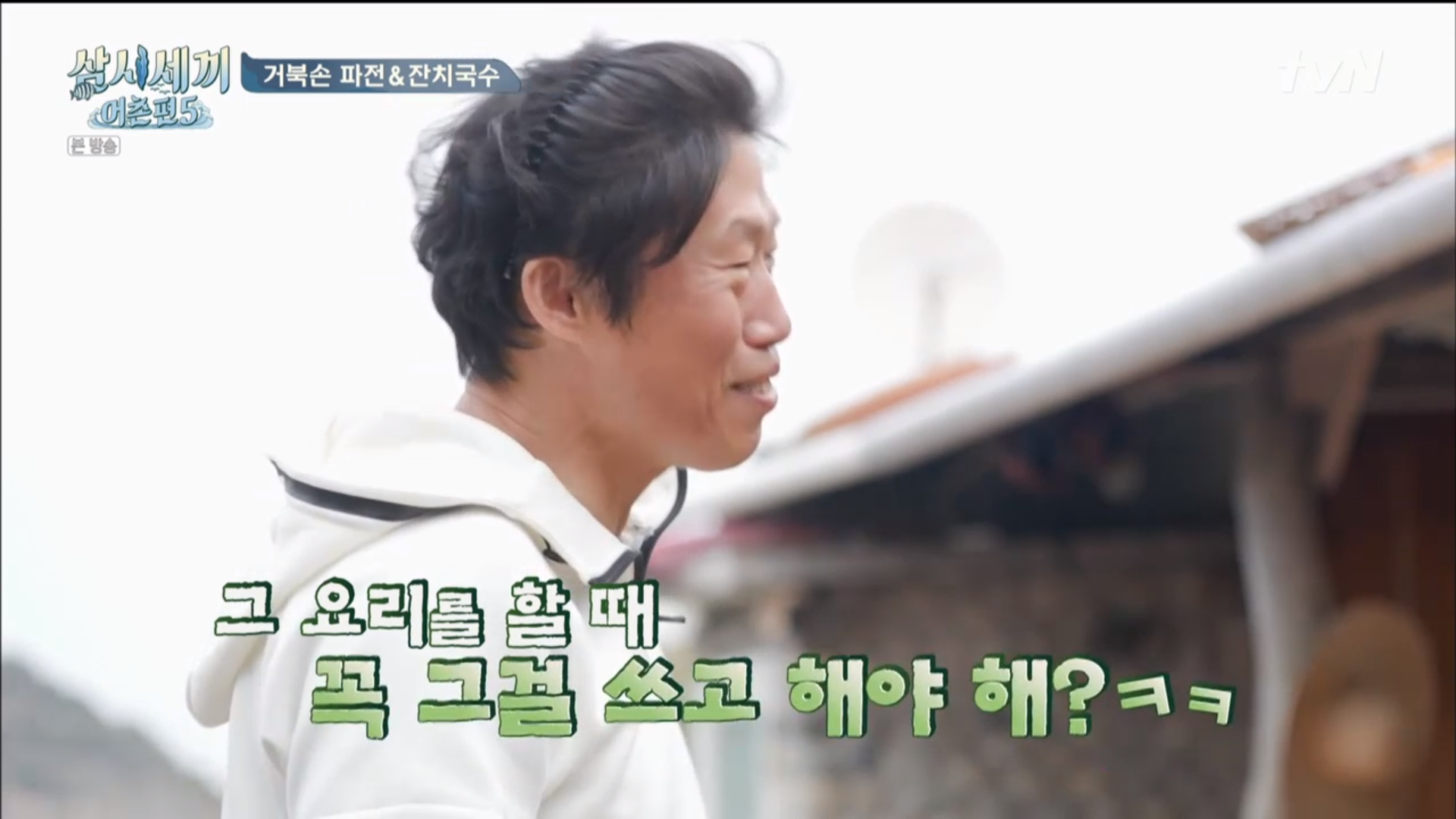 삼시세끼 어촌편5 차승원 표 파전부터 손호준의 커피유해진 이래도 먹을 테냐로 들린다 웃음 2 최윤영 기자 톱스타뉴스 0632