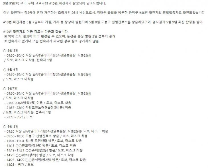 도봉구청이 공개한 10번 확진자 정보