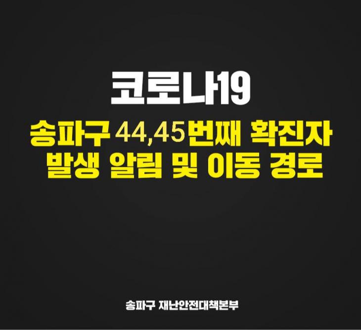 송파구청 확진자 정보 공개