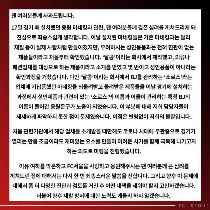 FC서울 공식 사과문