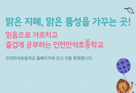 인천 만석초등학교 홈페이지