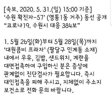 수원시 '57번 확진자' 동선 공개 [염태영 수원시장 페이스북 캡처]