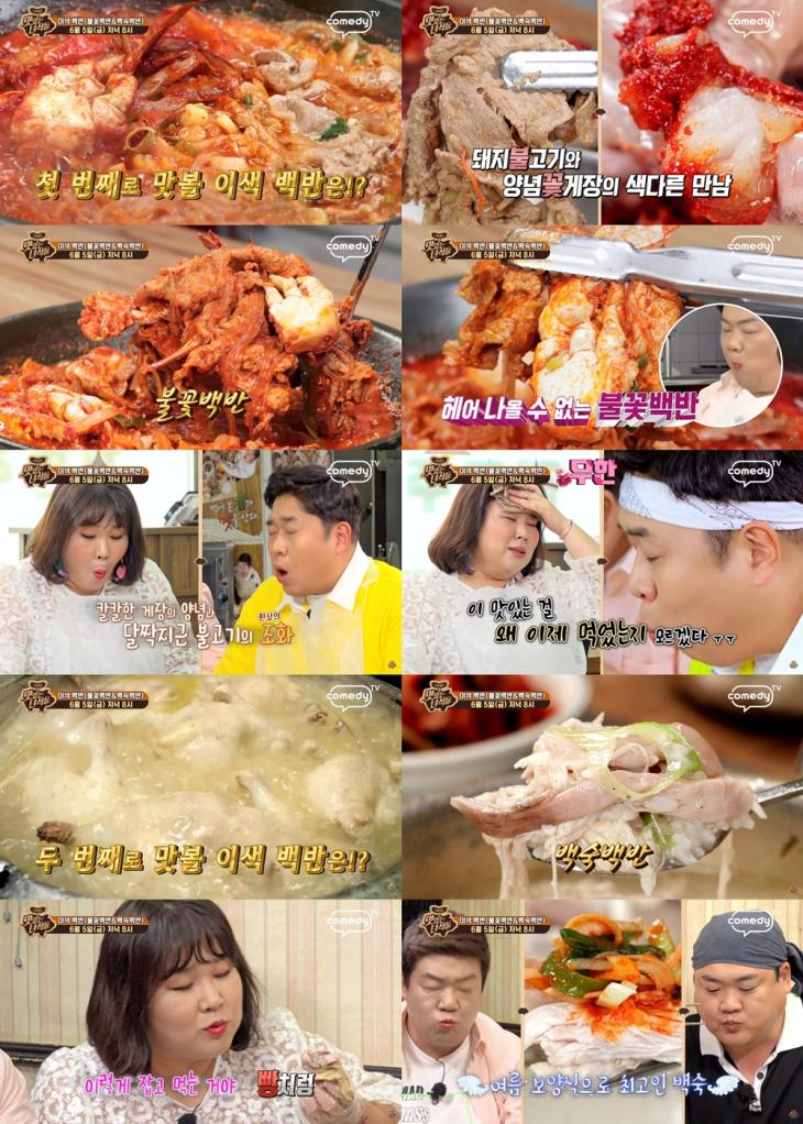 코미디TV '맛있는 녀석들' 276회 예고 캡처