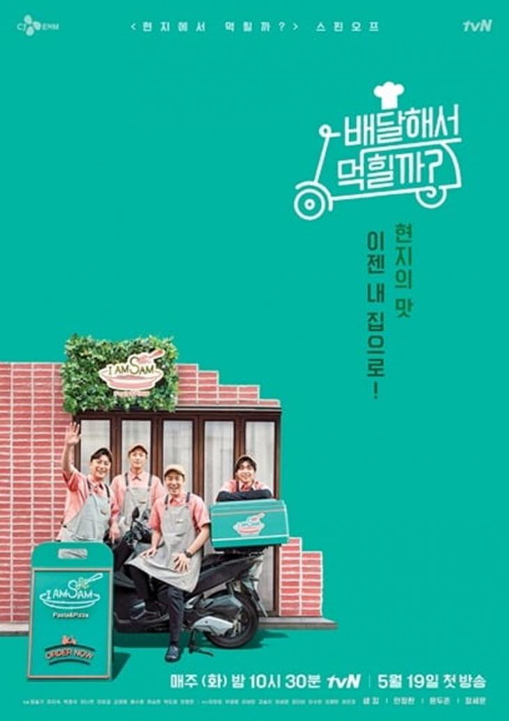 tvN '배달해서 먹힐까' 포스터