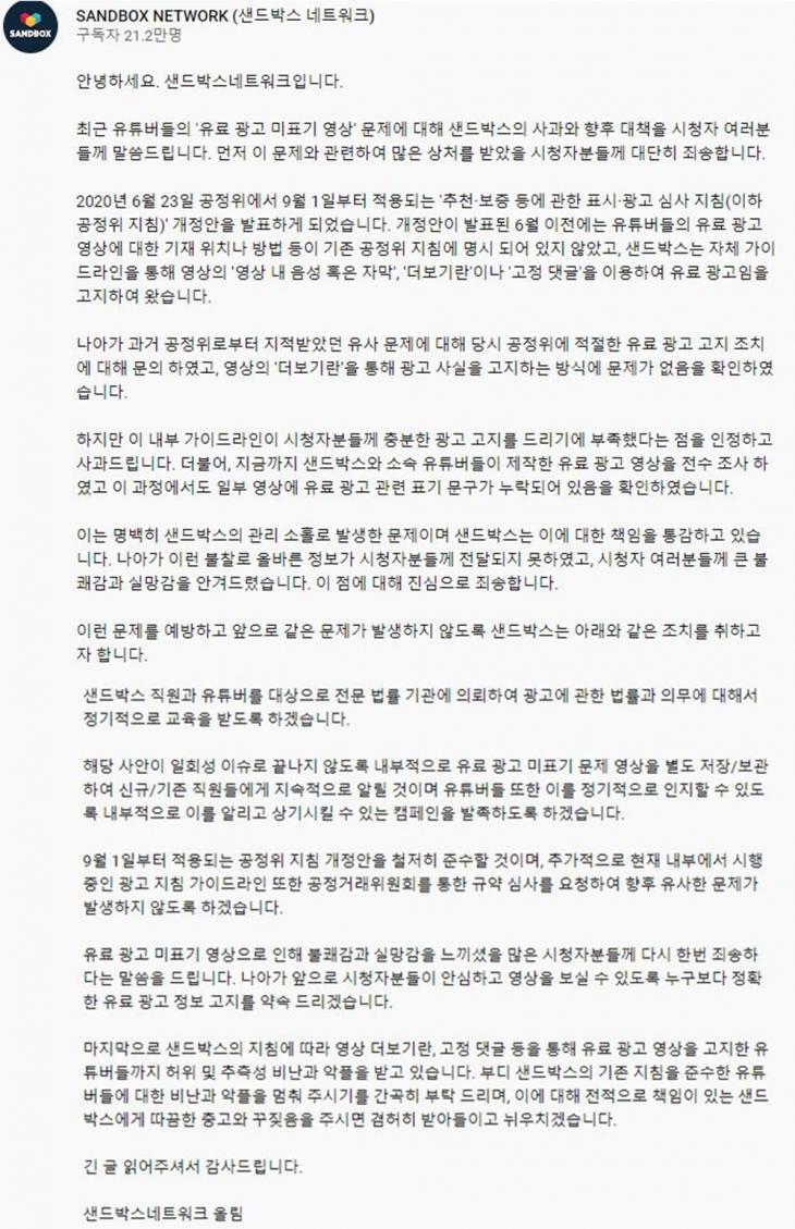 샌드박스네트워크, 광고 논란 관련 사과 및 향후 대책에 대한 공식입장 (전문) - 송오정 기자 - 톱스타뉴스 - 엔터/셀럽