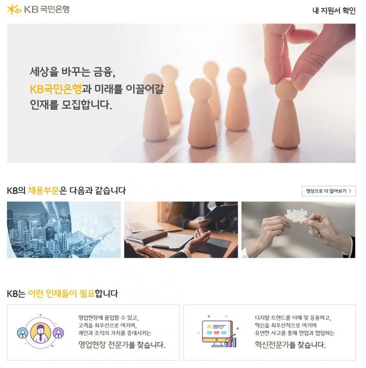 KB국민은행 채용 홈페이지