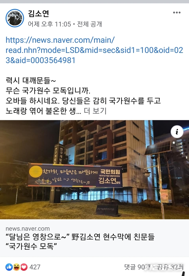 김소연 국민의힘 대전광역시당 유성구을 당협위원장이 추석을 맞아 지역구에 내건 현수막. '달님은 영창으로'라는 문구가 적혀있어 문 대통령의 지지자들로부터 '국가 원수 모독'이라는 비판을 받고 있다. 페이스북 캡처.