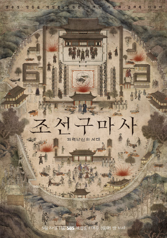 '조선구마사' 공식 포스터